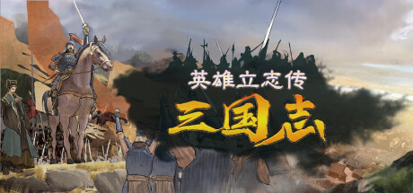 英雄立志传:三国志/LegendOfHeros -(v0.59.11+修改器)-乐夜游