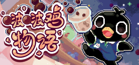 啵啵鸡物语/Call of Boba -(V20250311)-乐夜游