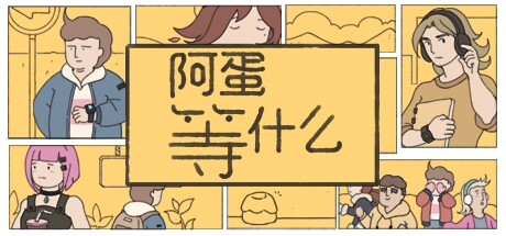 阿蛋等什么/While Waiting -(Build 17449511)-乐夜游