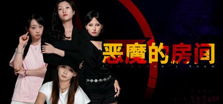 恶魔的房间/The Demon's Room -(V1.7)-乐夜游