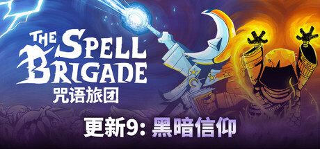 咒语旅团/The Spell Brigade -（Build.17605384）-乐夜游
