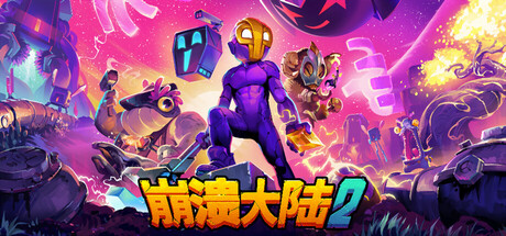 崩溃大陆2/Crashlands 2 -(v1.0.9)-乐夜游