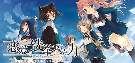 恋爱与选举与巧克力/Love Elections and Chocolate -(v1.00)-乐夜游
