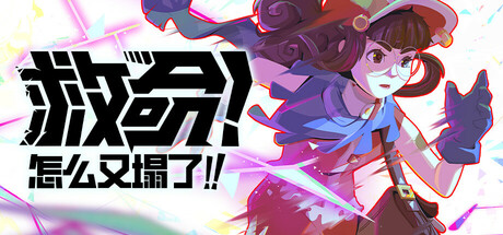 救命！怎么又塌了!/HASTE Broken Worlds -(v1.2d)-乐夜游