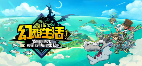 幻想生活ｉ 转圈圈的龙和偷取时间的少女 -(v1.1.2)-乐夜游