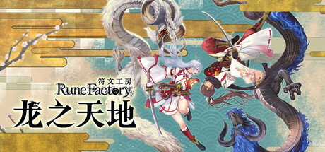 符文工房 龙之天地/Rune Factory Guardians of Azuma-乐夜游