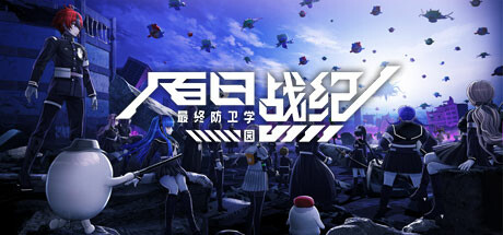 百日战纪 最终防卫学园/The Hundred Line -Last Defense Academy -(1.0.5)-乐夜游