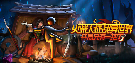 火柴人征战异世界:开局只有一把刀/Stickman Strikes Conquer Fantasy World -(v0.1.64)-乐夜游