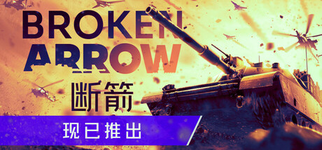 断箭/Broken Arrow -(v1.0.7)-乐夜游