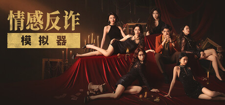 捞女游戏/情感反诈模拟器-乐夜游