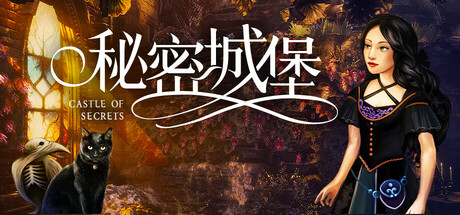 秘密城堡/Castle of Secrets -(V20250603)-乐夜游
