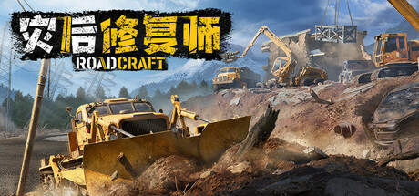 灾后修复师/RoadCraft -(v1.6.0.1)-乐夜游