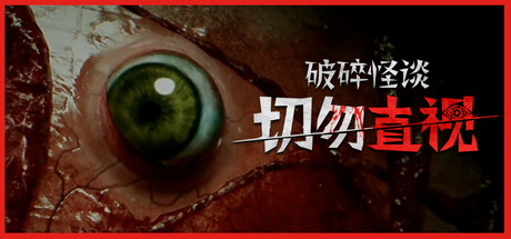 破碎怪谈:切勿直视/BrokenLore DON’T WATCH -(v20250517)-乐夜游