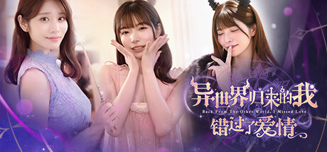 异世界归来的我错过了爱情/Back from the other world, I missed love -(v20250604)-乐夜游