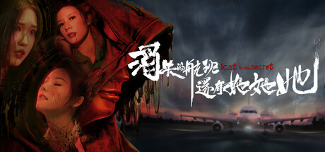 消失的航班，还有她她她!/Lost in the secret! -(V20250606)-乐夜游