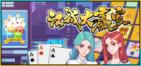 江城大赢家/Big Winner -(v1.0.12.0624.1)-乐夜游