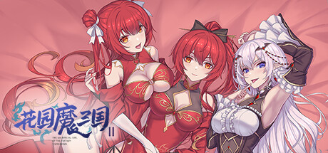 花园魔三国2/The Sacrificial Girl of the Fantasy 3 Kingdoms 2 -(v1.0.5)-乐夜游