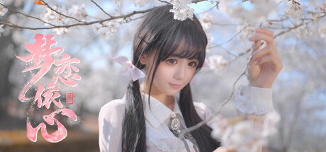 梦恋依心 -(v20250603)-乐夜游