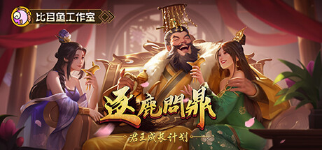 逐鹿问鼎：君王成长计划/Strive For Power:King Growth Program -(1.1.70)-乐夜游