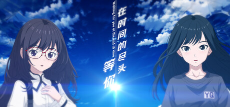 在时间的尽头等你 -(v1.0.0)-乐夜游