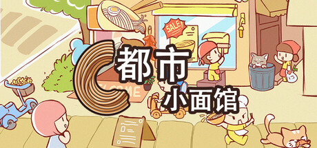 都市小面馆/City Noodle Shop Simulator -(v1.0.4.0)-乐夜游