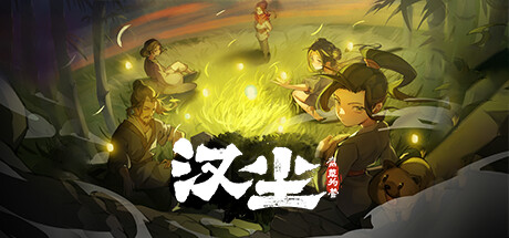 汉尘:腐草为萤/The last day of Han dynasty -(v202500703)-乐夜游