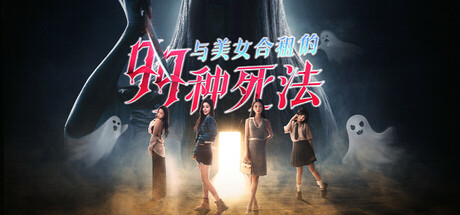 与美女合租的99种死法/99Deaths -(Build 17781913)-乐夜游