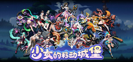 少女的移动城堡 -(v20250708)-乐夜游