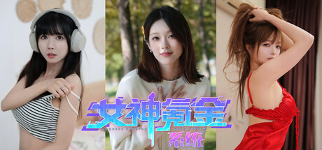 女神氪金系统/Goddess Krypton Gold System -(Build 18255642)-乐夜游