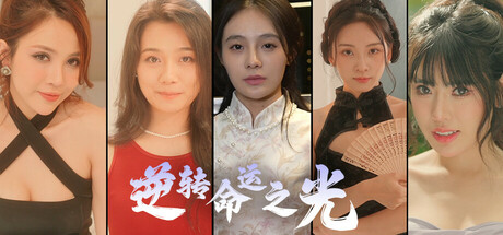 逆转命运之光/Destiny-乐夜游