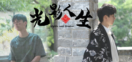 光影人生/lights and shadow -(v1.4.5b)-乐夜游