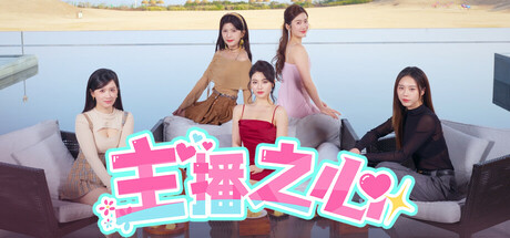 主播之心 -(v1.0.0)-乐夜游