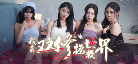 我靠双修拯救世界/Couple-Cultivation Saves the World -(Build 16731826)-乐夜游