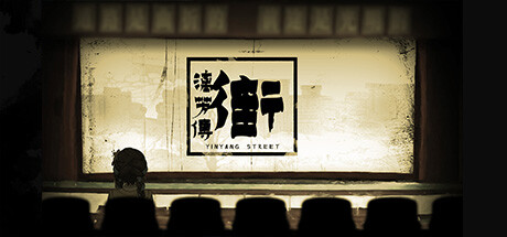 街漓芳传/YinYang Street Separate Ways -(v20250624)-乐夜游