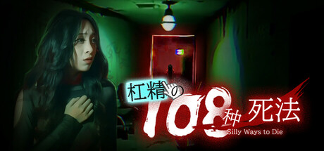 杠精的108种死法/108 Silly Ways to Die -(V1.03)-乐夜游