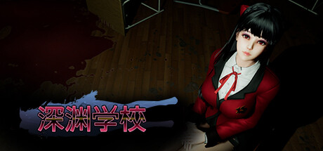 深渊学校/Abyss School -(v1.6.9)-乐夜游