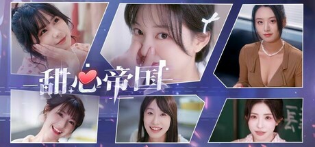 甜心帝国 -(Build 17454273)-乐夜游