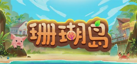 珊瑚岛/Coral Island -(v1.1b.1233)-乐夜游