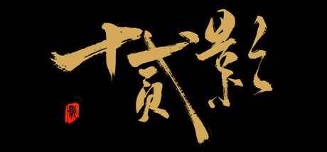 十二影/TwelvesShadow-(Build 19292917)-乐夜游