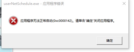 应用程序无法正常启动（0*0000142）-乐夜游